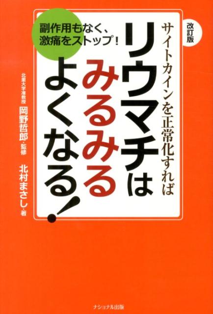 改訂版 サイトカインを正常化すればリウマチはみるみるよくなる!