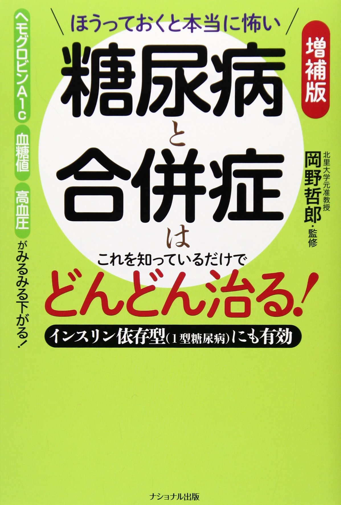 増補版 ほうっておくと本当に怖い 糖尿病と合併症はこれを知っているだけでどんどん治る!