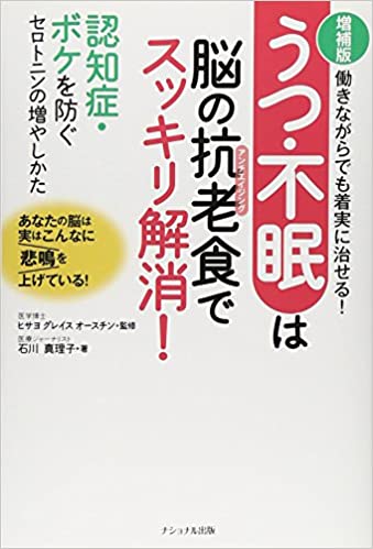 増補版 うつ・不眠は脳の抗老食でスッキリ解消!