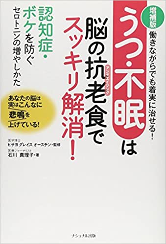 増補版　うつ・不眠は脳の抗老食でスッキリ解消！