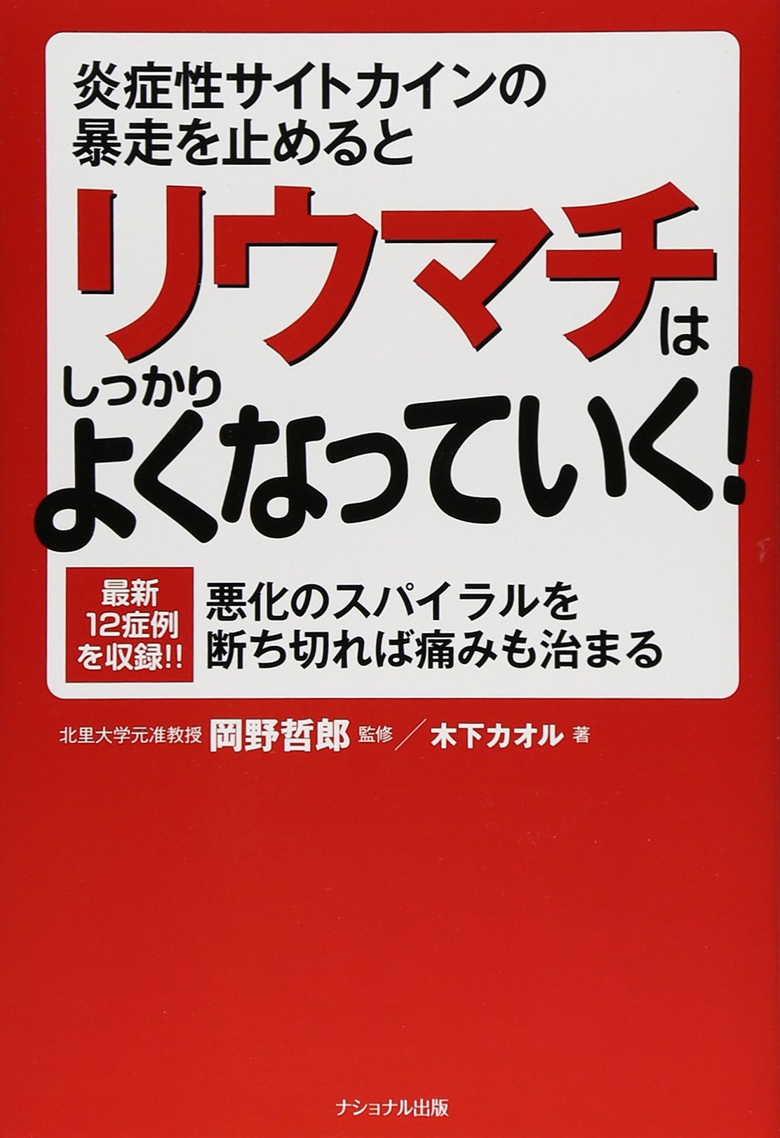 炎症性サイトカインの暴走を止めるとリウマチはしっかりよくなっていく！