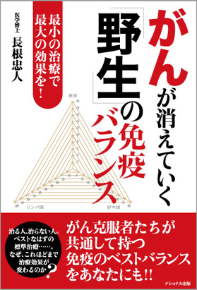 がんが消えていく「野生」の免疫バランス