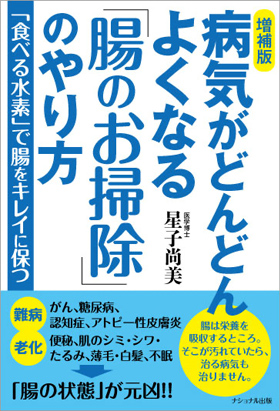 【増補版】病気がどんどんよくなる「腸のお掃除」のやり方