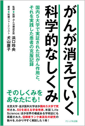 がんが消えていく科学的なしくみ