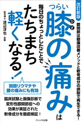 改訂新版 膝の痛みは毎日のちょっとしたことでたちまち軽くなる!