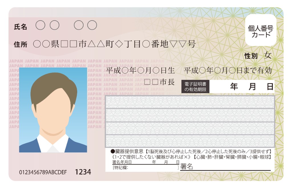 マイナンバーカード