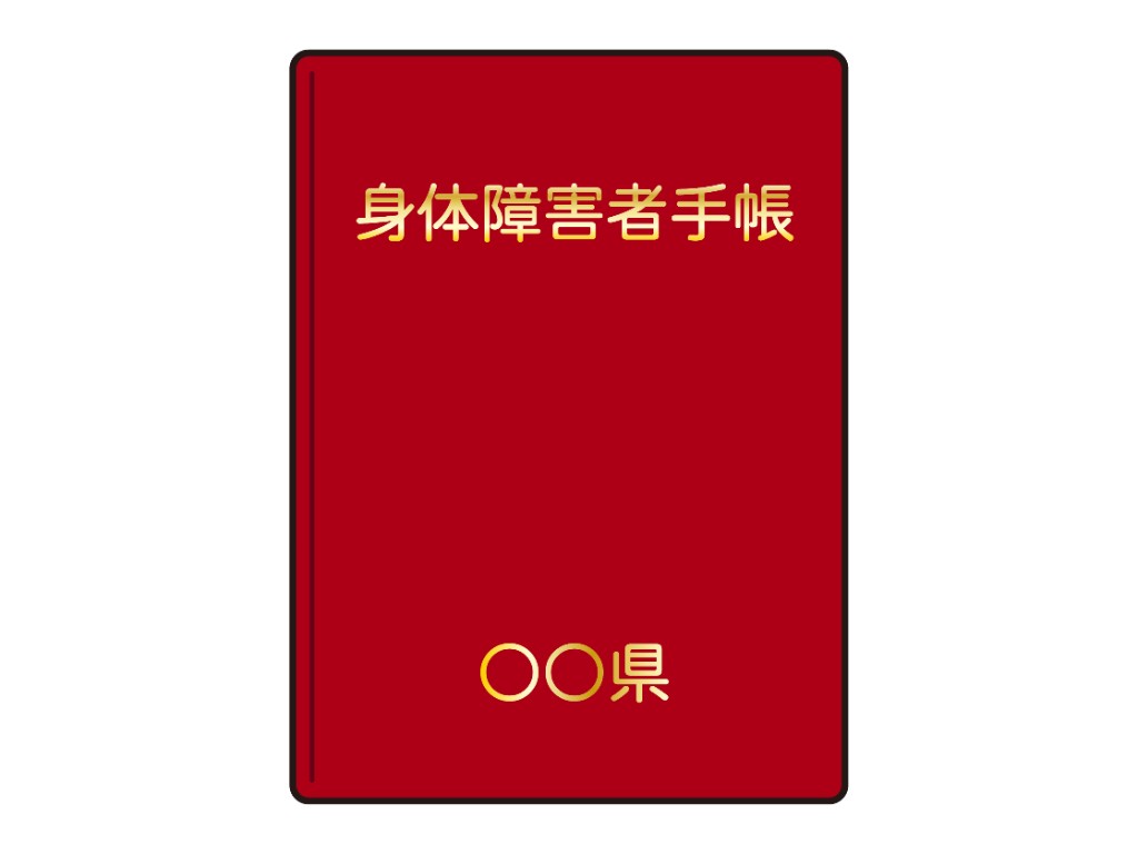 身体障害者手帳