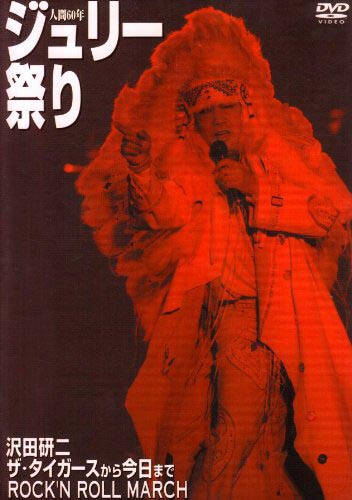 人間60年 ジュリー祭り [DVD]