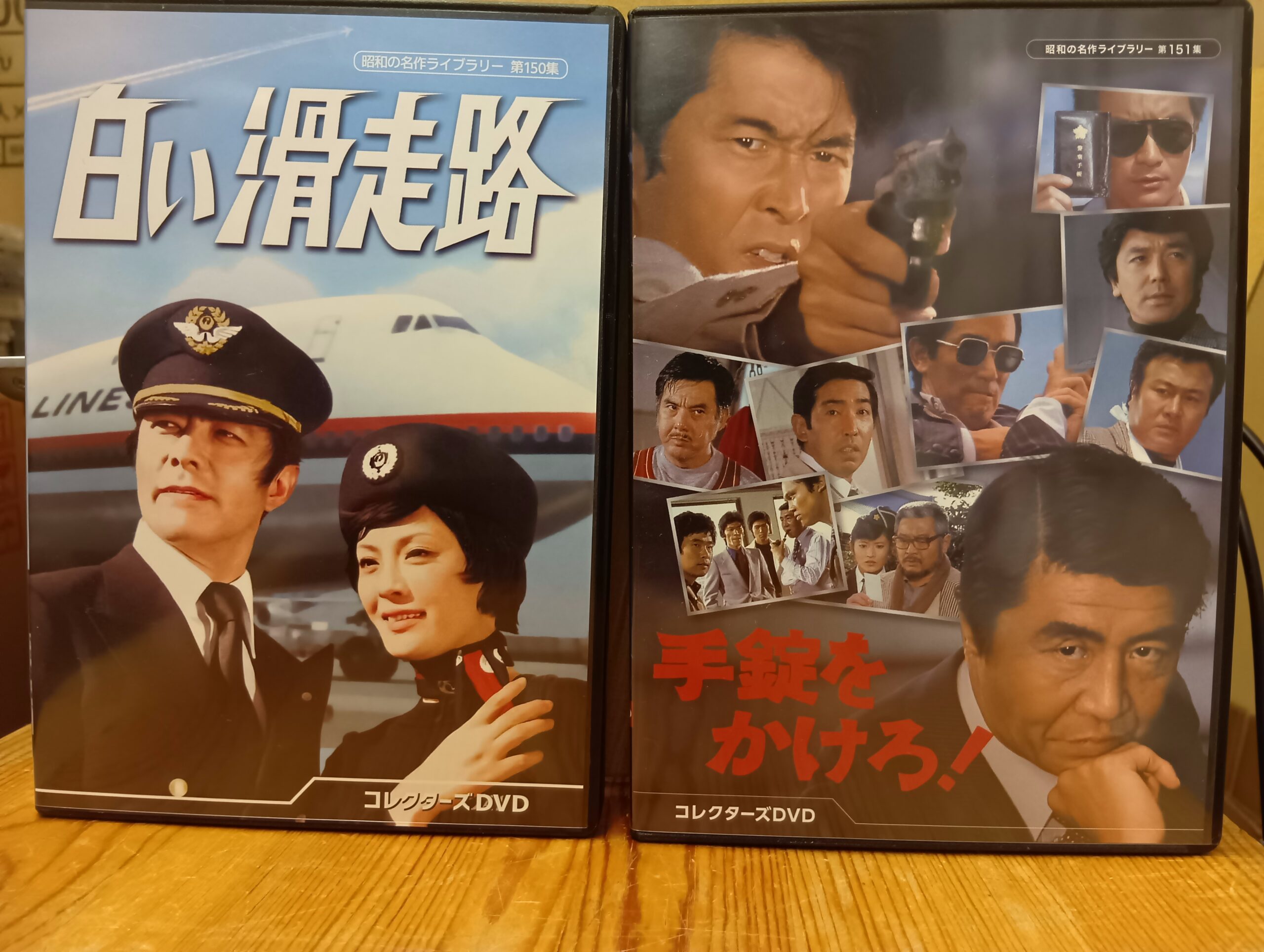 昭和の名作ライブラリー  白い滑走路 ＆手錠をかけろ! コレクターズDVD