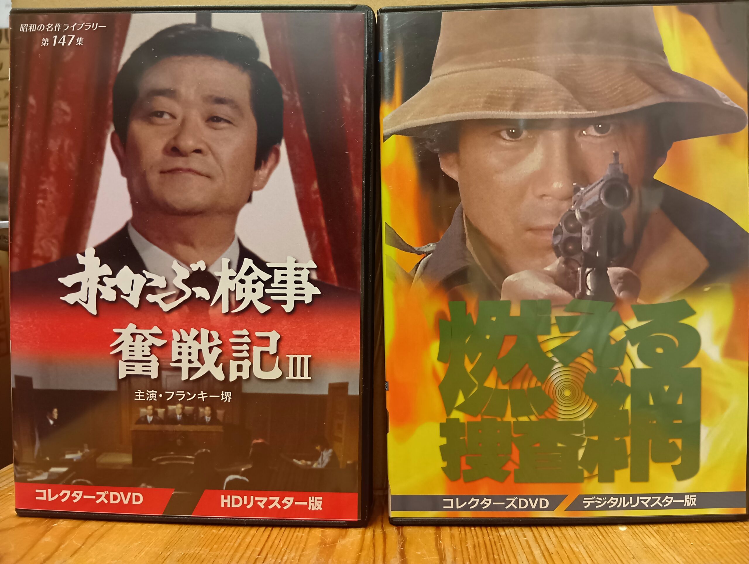 赤かぶ検事奮戦記III コレクターズDVD HDリマスター版＆燃える捜査網 コレクターズDVD＜デジタルリマスター版＞