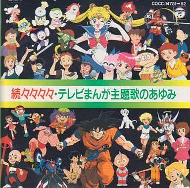 続々々々々テレビまんが主題歌のあゆみ
