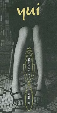 西脇唯 / 君がいるから… 「金田一少年の事件簿」オープニングテーマ