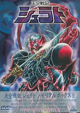 天空戦記シュラト メモリアルボックス 2