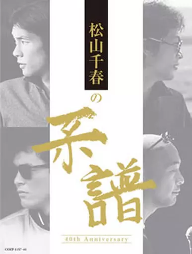 松山千春 / 松山千春の系譜[DVD付初回限定盤]