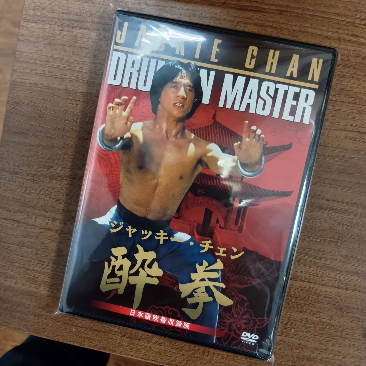 「酔拳」日本語吹替収録版