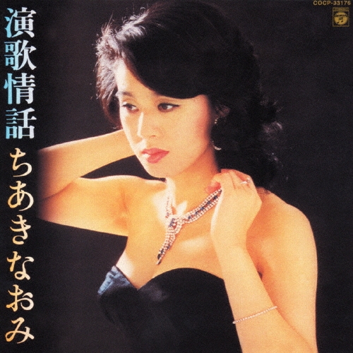 ちあきなおみ/演歌情話