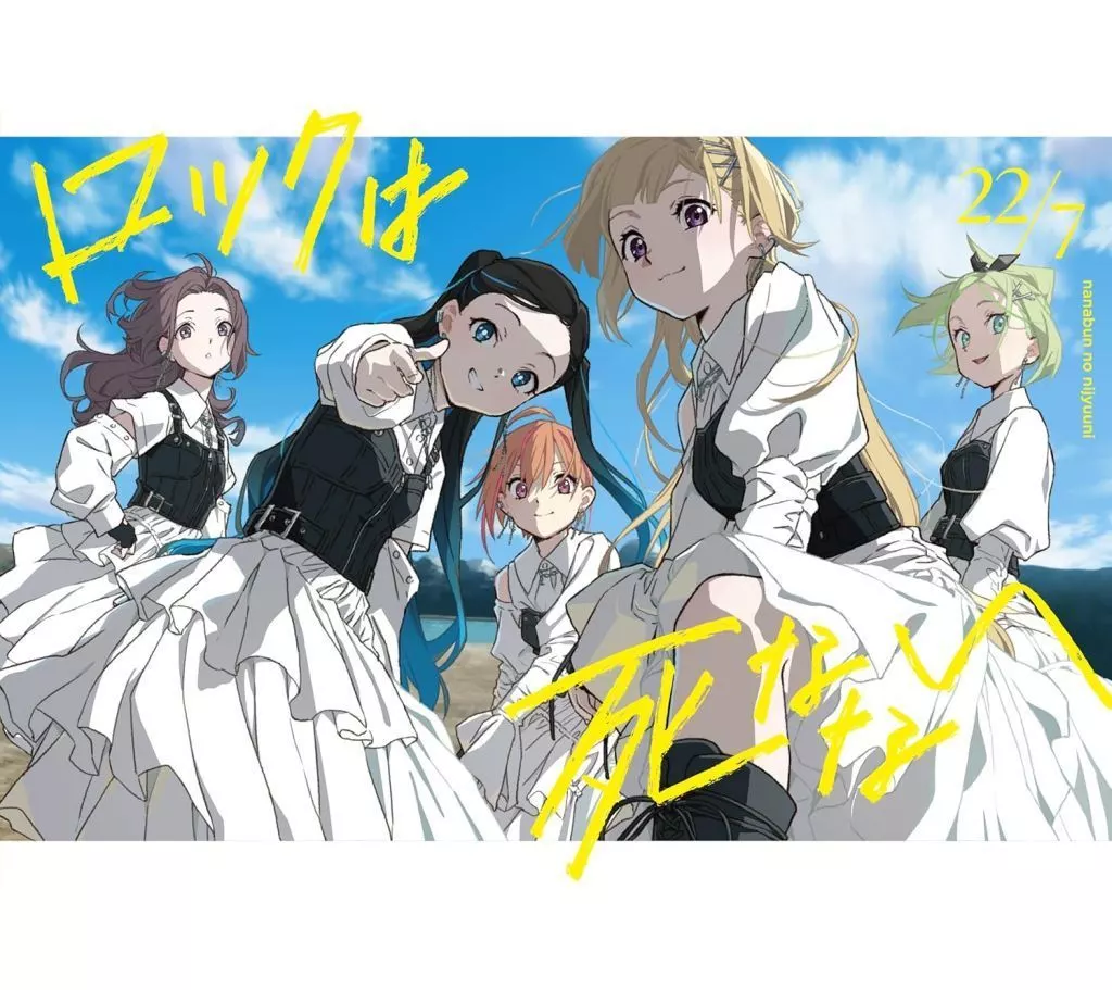 22/7 / ロックは死なない[Blu-ray付完全生産限定盤B]