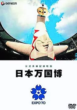 公式長編記録映画 日本万国博