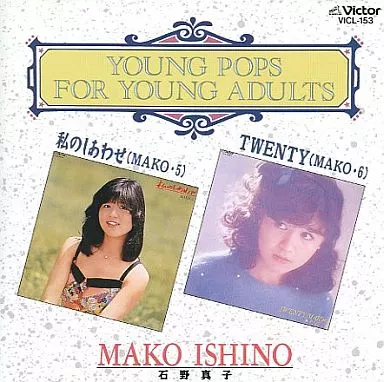 石野真子 / 私のしあわせ(MAKO-5) / TWENTY(MAKO-6)