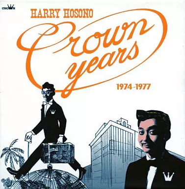 細野晴臣 / ハリー細野 クラウン・イヤーズ 1974-1977