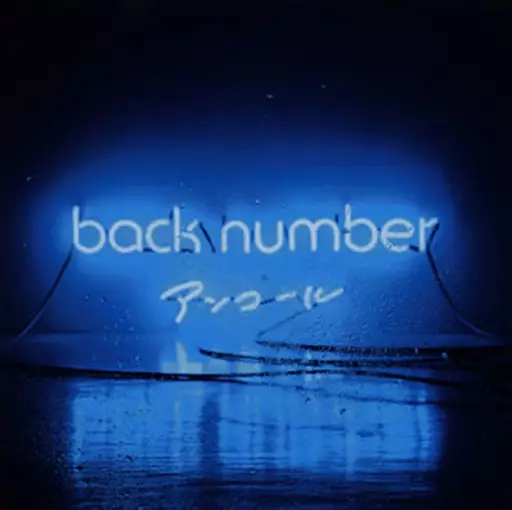 back number / アンコール[通常盤]