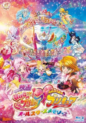 映画HUGっと!プリキュア ふたりはプリキュア-オールスターズメモリーズ-