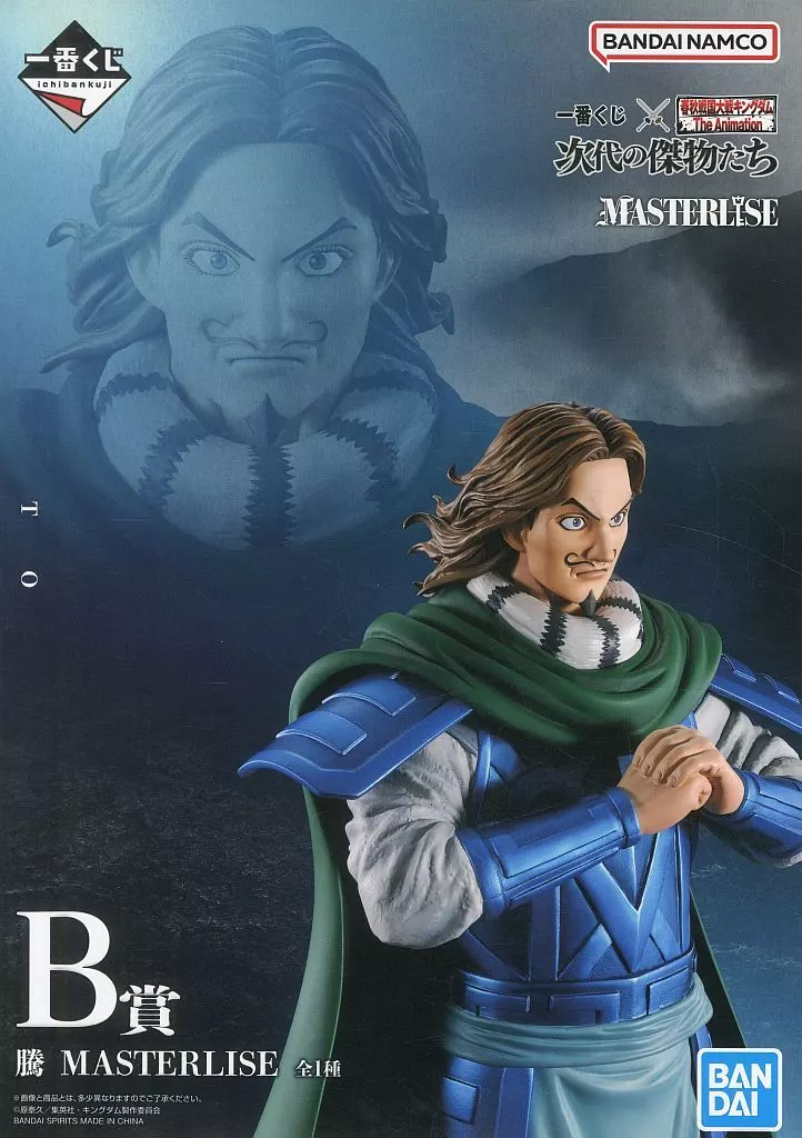騰 「一番くじ 春秋戦国大戦キングダム The Animation 次代の傑物たち」 MASTERLISE B賞 フィギュア