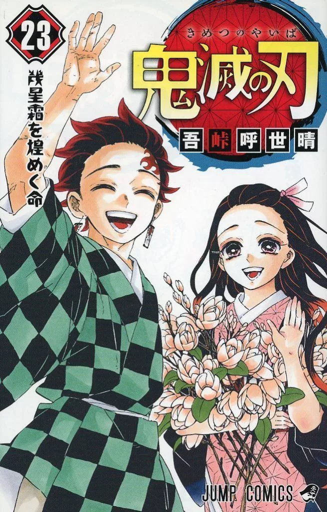 鬼滅の刃 全23巻セット