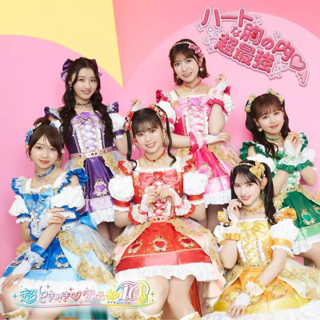 超ときめき宣伝部 / ハートな胸の内/超最強[DVD付]