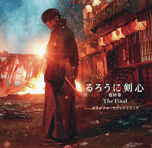 「るろうに剣心 最終章 The Final」 オリジナル・サウンドトラック