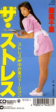 森高千里 / ザ・ストレス-ストレス中近東ヴァージョン(廃盤)