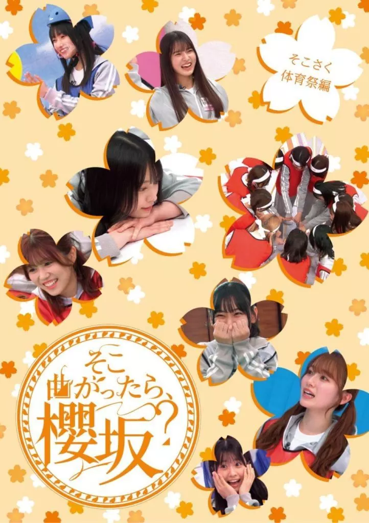 櫻坂46 / そこ曲がったら、櫻坂? そこさく体育祭編 [初回仕様限定盤]
