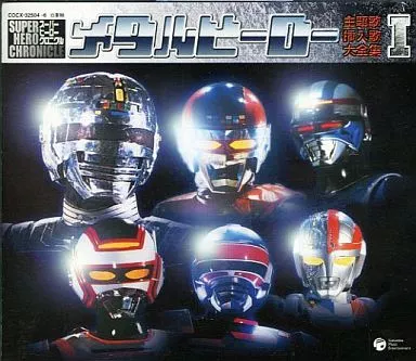 アニメ系CD　メタルヒーロー主題歌・挿入歌大全集 I