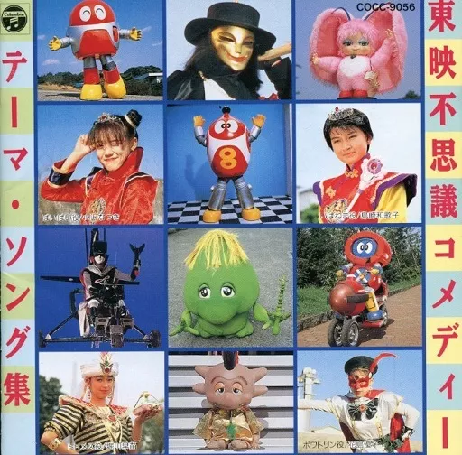 アニメ系CD　東映不思議コメディー テーマ・ソング集