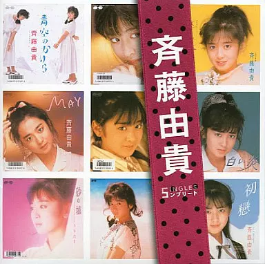 邦楽CD　斎藤 由貴/「斎藤由貴」SINGLESコンプリート