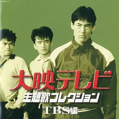 TVサントラ　大映テレビ主題歌コレクション ～TBS編～
