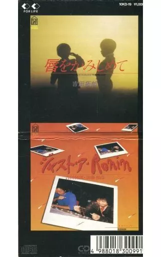 シングルCD　吉田拓郎 / 唇をかみしめて/ジャスト・ア・RONIN