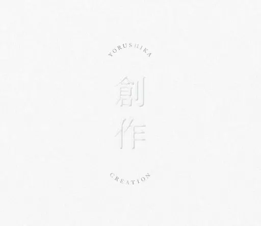 邦楽CD　ヨルシカ / 創作[通常盤A]