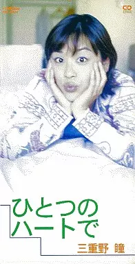 CDシングル　三重野瞳/ひとつのハートで 　アニメ「超魔神英雄伝ワタル」オープニング・テーマ