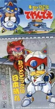 アニメシングルCD　谷沢伶奈 / おっとどっこい日本晴れ