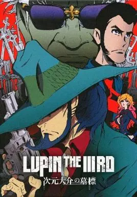 アニメDVD　LUPIN THE 3RD 次元大介の墓標 [限定版]