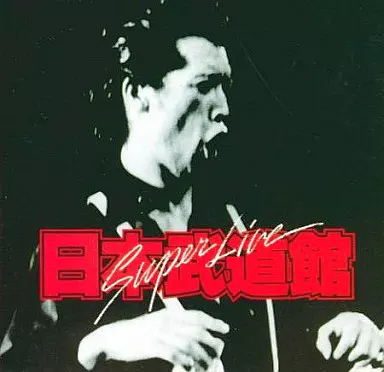 邦楽CD　矢沢永吉 / SUPER LIVE 日本武道館