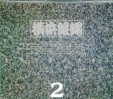 邦楽CD　横浜銀蝿 / 横浜銀蝿・オリジナル 2