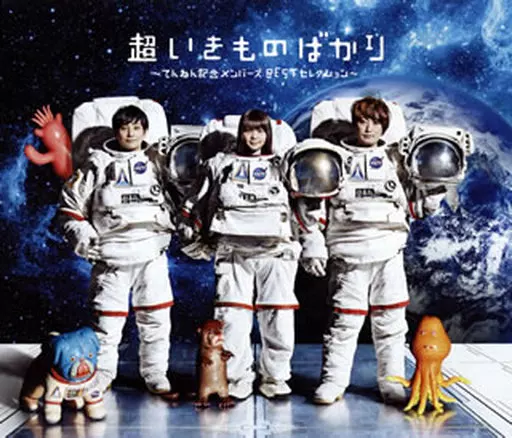 邦楽CD　いきものがかり / 超いきものばかり ～てんねん記念メンバーズBESTセレクション～[初回仕様限定盤]