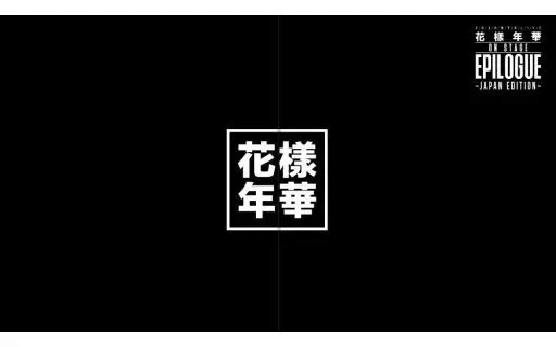 洋楽Blu-ray　Disc　防彈少年團 / 2016 BTS LIVE[花様年華 on stage：epilogue]-japan edition-[豪華初回限定盤]