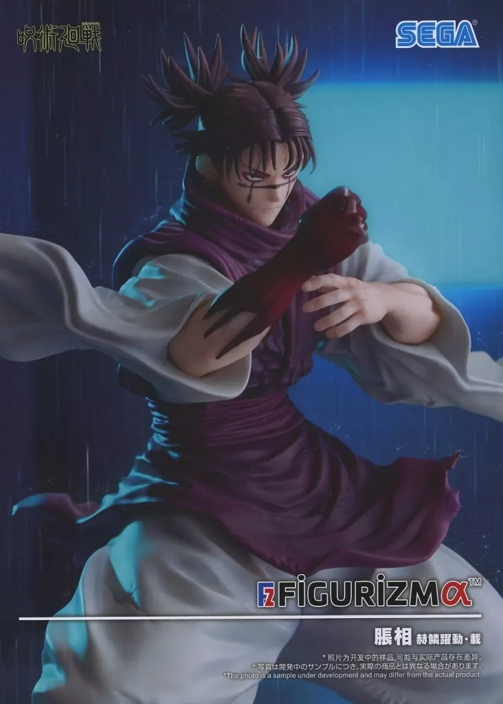 フィギュア　脹相 「呪術廻戦」 FIGURIZMα“脹相”赫鱗躍動・載